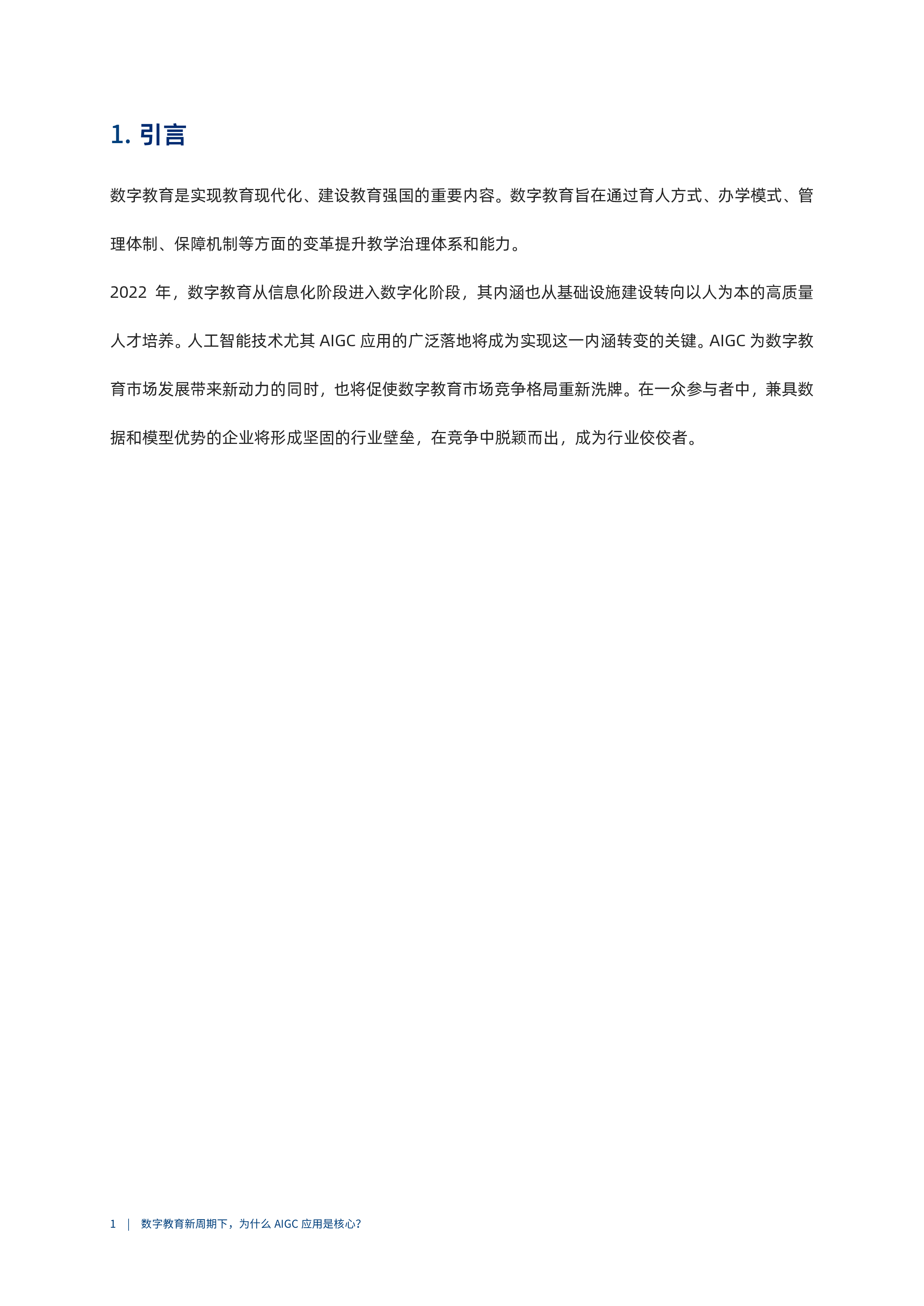 爱分析数字教育新周期下为什么AIGC应用是核心202422页